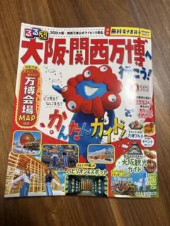 大阪・関西万博　るるぶ（マップなし）