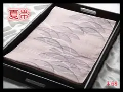 【ネ68】西陣逸品　夏帯　紗　透かし　芝紋　桜色地　高級美術開き名古屋帯