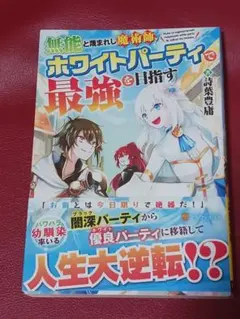 無能と蔑まれし魔術師、ホワイトパーティで最強を目指す