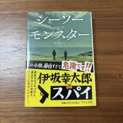 シーソーモンスター 伊坂幸太郎 中公文庫