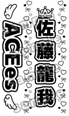 佐藤龍我 ACEes キンブレシート ペンライトシート
