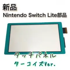 新品◆Switch Lite 本体 ライト用 ターコイズ タッチパネル 修理