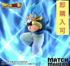 ドラゴンボール超 MATCH MAKERS 超サイヤ人ゴッド超サイヤ人ゴジータ