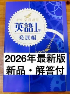 【新品解答付】新中学問題集　最新版　英語1年・2年　発展編