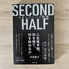 セカンドハーフ戦略 人生後半戦、何を捨て、何を始めるか