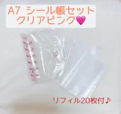 シール帳セットA7クリア ピンク リフィル20枚付