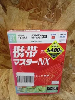(新品未開封）携帯マスターNX FOMA用