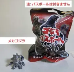 ゴジラバスボール メカゴジラ 1点