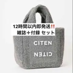 新品オトナミューズ 3月号付録CITENクリアポケットもふもふボアバッグトート