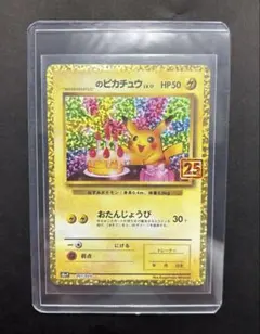 2026年最新】おたんじょうび ピカチュウ 25thの人気アイテム - メルカリ