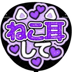 【選べるファンサうちわ　紫】ぷっくりうちわ文字　カンペ　即購入不可 ぷっくり 3D うちわ文字 ファンサ カンペ ねこ耳して 紫 パープル