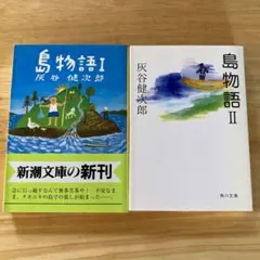絶版・希少　島物語 1、島物語2 灰谷健次郎　文庫２冊セット　まとめ売り