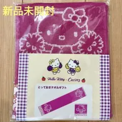 新品未開封 サンリオ ハローキティ カーブス とっておきタオルギフト 2枚1組