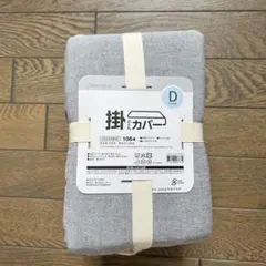 新品　ニトリ　NITORI 掛け　布団カバー　ダブル
