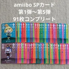 【匿名配送】どうぶつの森 amiibo SPカード 91枚コンプ　アミーボカード
