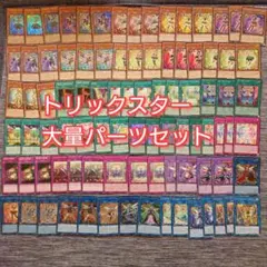 パ6766　遊戯王　トリックスター　デッキ　パーツ