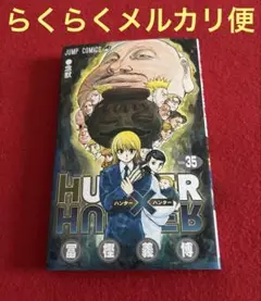 HUNTER×HUNTER 35