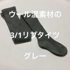 ウール混素材の3/1リブタイツ　グレー