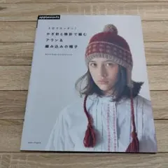 3日でカンタン!かぎ針と棒針で編むアラン&編み込みの帽子 : Knit Cap…