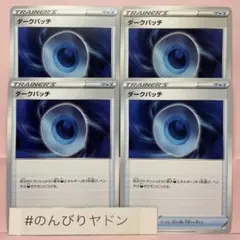 ダークパッチ　4枚　pcf716のサムネイル