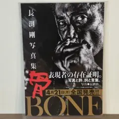 【高品質厚手１５０μラミネート加工】B5長渕剛 写真集 骨 BONE 告知