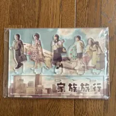 嵐ARASHI 家族旅行のアクリルスタンド 嵐を旅する展覧会