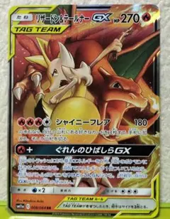 リザードン＆テールナーGX RR SM11a 008/064