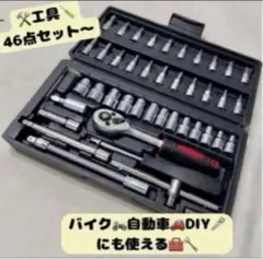 工具 46点 新品ソケットレンチ 工具セット まとめ売り DIY メンテナンス