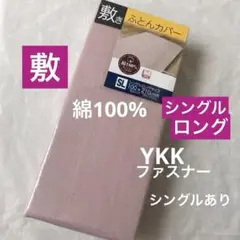 新品　敷き布団カバー　シングルロング 綿100% ピンク　無地 敷布団カバー