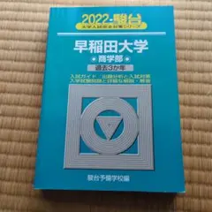 早稲田大学　過去問