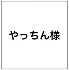 やっちん様