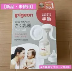【新品・未使用】Pigeon 手動さく乳器 セット内容付き