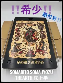 ソマ次郎 ソマビト somabito TheArth ざぁーっす ヘキサテーブル