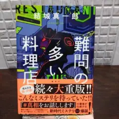 難問の多い料理店
