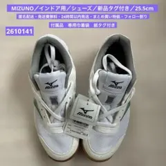 MIZUNO／インドア用／シューズ／新品タグ付き／25.5cm／2610141