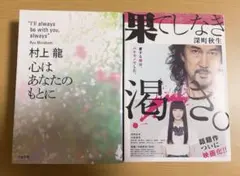 【明日まで限定】心はあなたのもとに 村上龍 渇き 深町秋生 文庫本2冊セット