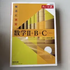 チャート解法数II+B+Cベクトル