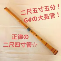 尺八 初代 飯田雪州作 1尺8寸 琴古流 - メルカリ
