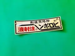 a107-k.防水ステッカー　ヒロポン　旧車會　暴走族　デコトラ　トラック野郎