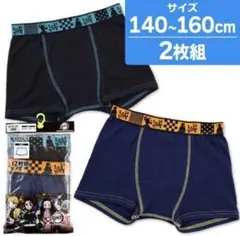 新品13054鬼滅の刃ボクサーパンツ160cm2枚セット炭治郎男子パンツ黒青