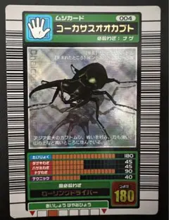 ムシキング　【2003春】　コーカサスオオカブト