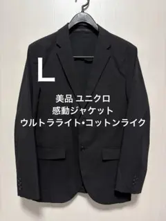 美品 ユニクロ 感動ジャケット ウルトラライト・コットンライク ブラック L