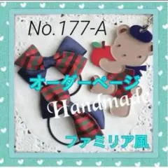 【新作 】ファミリア風チェックとネイビーグログランダブルリボンキッズヘアゴム