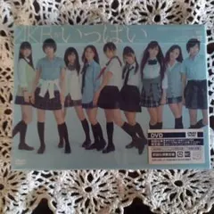 AKB48 DVD AKBがいっぱい 初回仕様限定盤 未開封 - メルカリ