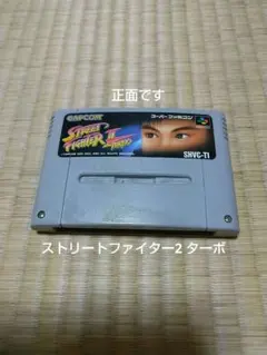 子*カ様 ストリートファイター2ターボ ソフトのみ 動作確認済み