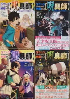 Sランクパーティから解雇された【呪具師】～『呪いのアイテム』しか作れま…1~4巻