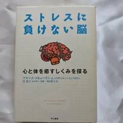 ストレスに負けない脳 : 心と体を癒すしくみを探る