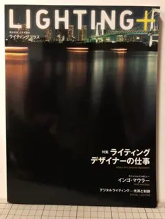 「LIGHTING+ ライティングデザイナーの仕事」インゴ・マウラー