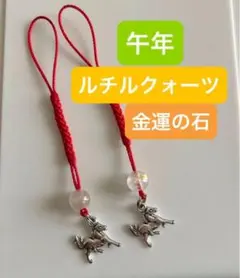馬年　ストラップ　ルチルクォーツ