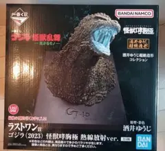 【明日まで限定、最安値出品】一番くじ　ゴジラ　怪獣乱舞 　ラストワン賞